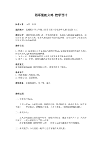 音乐【花城版】二年级上册《歌曲《稻草里的火鸡》教学设计1