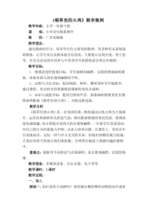 音乐【花城版】二年级上册《歌曲《稻草里的火鸡》教学设计4