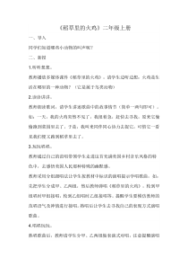 音乐【花城版】二年级上册《歌曲《稻草里的火鸡》教学设计5