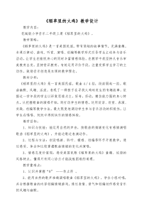 音乐【花城版】二年级上册《歌曲《稻草里的火鸡》教学设计2