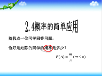 《2.4 概率的简单应用》PPT课件1-九年级上册数学浙教版