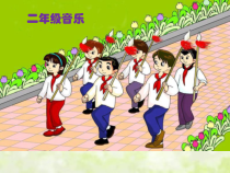 音乐【花城版】二年级上册《歌曲《共产儿童团歌》PPT课件3