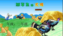 音乐【花城版】二年级上册《歌曲《稻草里的火鸡》PPT课件2