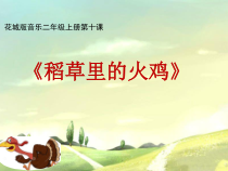 音乐【花城版】二年级上册《歌曲《稻草里的火鸡》PPT课件1