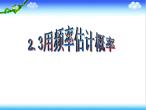 《2.3 用频率估计概率》PPT课件2-九年级上册数学浙教版