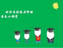 音乐【花城版】二年级上册《歌曲《老爷爷赶鹅》PPT课件3