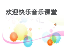 音乐【花城版】二年级上册《歌曲《老爷爷赶鹅》PPT课件1