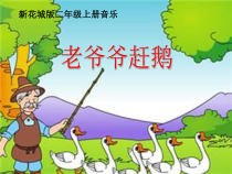 音乐【花城版】二年级上册《歌曲《老爷爷赶鹅》PPT课件4