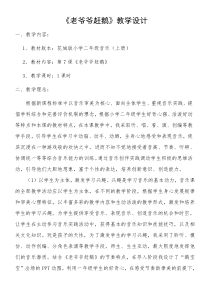 音乐【花城版】二年级上册《歌曲《老爷爷赶鹅》教学设计2