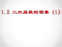 《1.2 二次函数的图象》PPT课件1-九年级上册数学浙教版