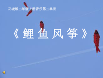 音乐【花城版】二年级上册《歌曲《鲤鱼风筝》PPT课件1