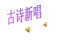 音乐【花城版】二年级上册《歌曲《悯农》PPT课件1
