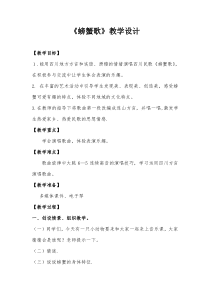 音乐【花城版】二年级上册《歌曲《螃蟹歌》教学设计2
