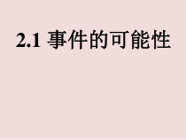 《2.1 事件的可能性》PPT课件3-九年级上册数学浙教版