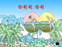 音乐【花城版】二年级上册《歌曲《恰利利、恰利》PPT课件2