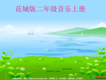 音乐【花城版】二年级上册《歌曲《螃蟹歌》PPT课件4