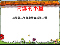 音乐【花城版】二年级上册《歌曲《闪烁的小星》PPT课件1