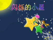 音乐【花城版】二年级上册《歌曲《闪烁的小星》PPT课件2