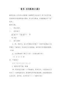 音乐【花城版】二年级上册《歌曲《闪烁的小星》教学设计2