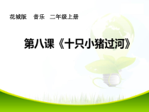 音乐【花城版】二年级上册《歌曲《十只小猪过河》PPT课件1