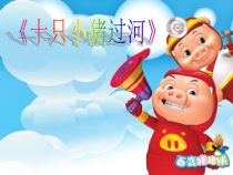 音乐【花城版】二年级上册《歌曲《十只小猪过河》PPT课件2