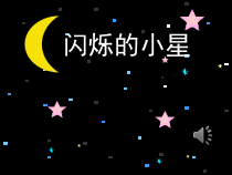 音乐【花城版】二年级上册《歌曲《闪烁的小星》PPT课件3