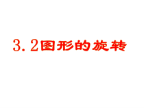 《3.2 图形的旋转》PPT课件2-九年级上册数学浙教版