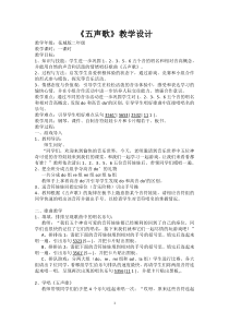 音乐【花城版】二年级上册《歌曲《五声歌》教学设计4