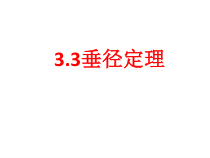 《3.3 垂径定理》PPT课件2-九年级上册数学浙教版