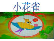音乐【花城版】二年级上册《歌曲《小花雀》PPT课件3