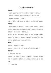 音乐【花城版】二年级上册《歌曲《小花雀》教学设计1