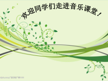 音乐【花城版】二年级上册《歌曲《小花雀》PPT课件1