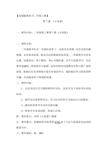 音乐【花城版】二年级上册《歌曲《小花雀》教学设计5