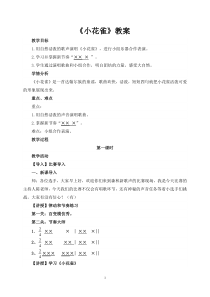 音乐【花城版】二年级上册《歌曲《小花雀》教学设计4