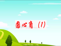 《3.4 圆心角》PPT课件2-九年级上册数学浙教版