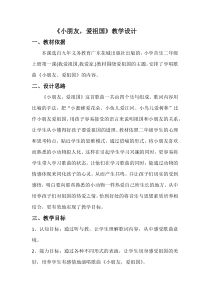 音乐【花城版】二年级上册《歌曲《小朋友，爱祖国》教学设计1