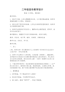 音乐【花城版】二年级上册《歌曲《小朋友，爱祖国》教学设计2