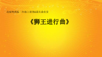 音乐【花城版】二年级上册《欣赏 管弦乐曲《狮王进行曲》PPT课件3