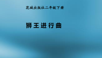 音乐【花城版】二年级上册《欣赏 管弦乐曲《狮王进行曲》PPT课件5