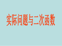 《1.4 二次函数的应用》PPT课件2-九年级上册数学浙教版