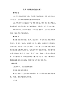 音乐【花城版】二年级上册《欣赏《掀起你的盖头来》教学设计3