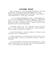 音乐【花城版】二年级上册《歌曲《老爷爷赶鹅》老爷爷赶鹅教学反思素材2