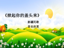 音乐【花城版】二年级上册《欣赏《掀起你的盖头来》PPT课件2