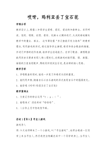 音乐【花城版】二年级下册《歌曲《哎呀！玛丽亚丢了宝石花》教学设计1