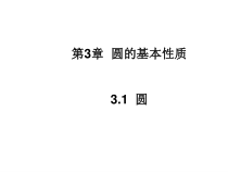《3.1 圆》PPT课件3-九年级上册数学浙教版