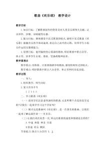 音乐【花城版】二年级下册《歌曲《欢乐颂》教学设计4