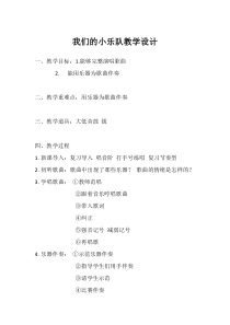 音乐【花城版】二年级下册《歌曲《我们的小乐队》教学设计3