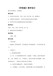 音乐【花城版】二年级下册《歌曲《学我做》教学设计1