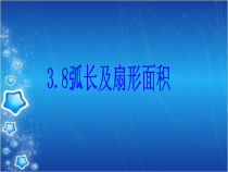 《3.8 弧长及扇形的面积》PPT课件2-九年级上册数学浙教版