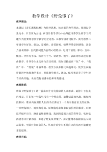 音乐【花城版】二年级下册《歌曲《野兔饿了》教学设计1